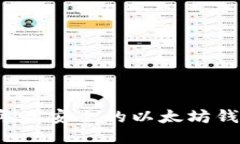 2023年最安全的以太坊钱包推荐