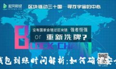   区块链钱包到账时间解析：如何确保安全与高效