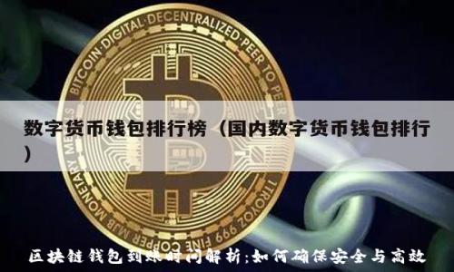   
区块链钱包到账时间解析：如何确保安全与高效
