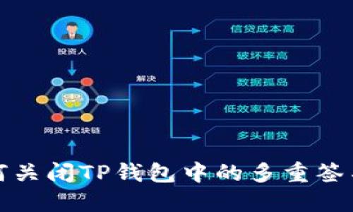 : 如何关闭TP钱包中的多重签名功能
