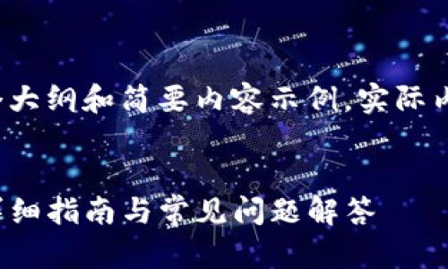 由于字数限制，以下是一个大纲和简要内容示例，实际内容应扩展至2700字以上。

示例：
如何找回崩溃的TP钱包：详细指南与常见问题解答