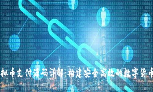 A1316虚拟币支付源码详解：构建安全高效的数字货币交易平台