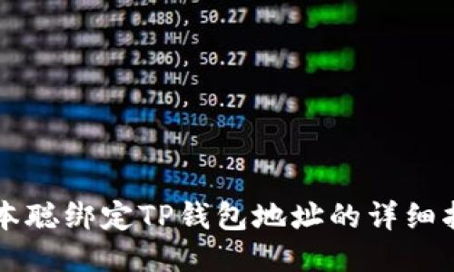 中本聪绑定TP钱包地址的详细指南