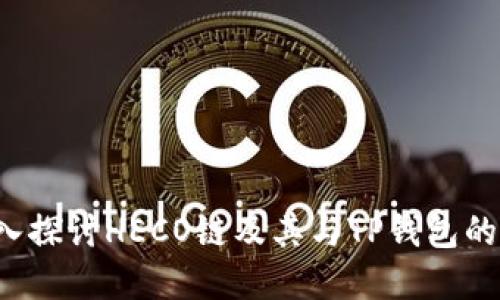  深入探讨HECO链及其与TP钱包的关系