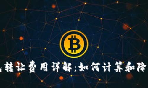 以太坊钱包转让费用详解：如何计算和降低转账成本