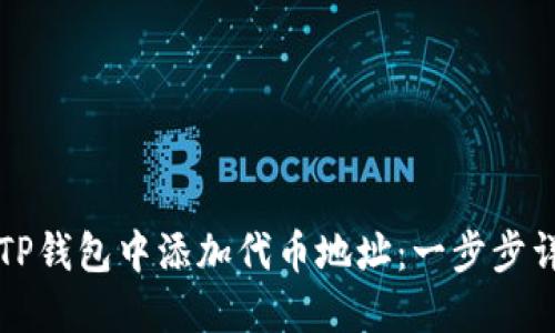 如何在TP钱包中添加代币地址：一步步详细指南