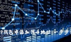 如何在TP钱包中添加代币地址：一步步详细指南