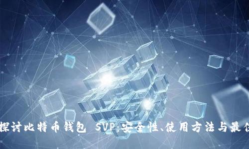 深入探讨比特币钱包 SVP：安全性、使用方法与最佳实践