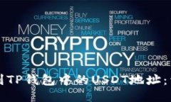 如何找到TP钱包中的USDT地址：详细指南