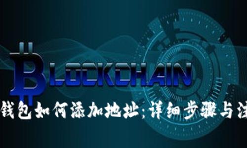 以太坊钱包如何添加地址：详细步骤与注意事项