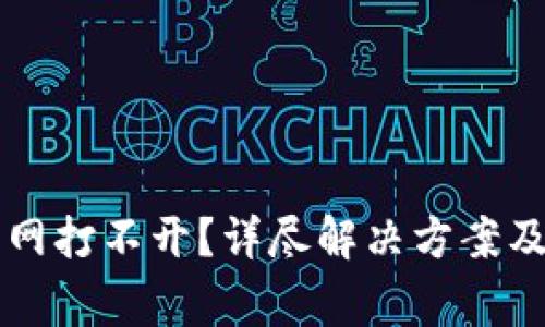 以太坊钱包官网打不开？详尽解决方案及常见问题解析