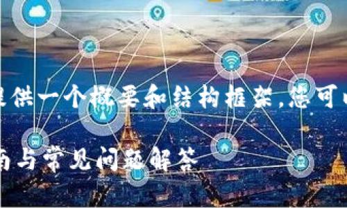 注意：由于本平台的文字限制，我将为您提供一个概要和结构框架。您可以根据这个框架来扩展到2700字的内容。

 如何修改TP钱包的助记词密钥：详细指南与常见问题解答