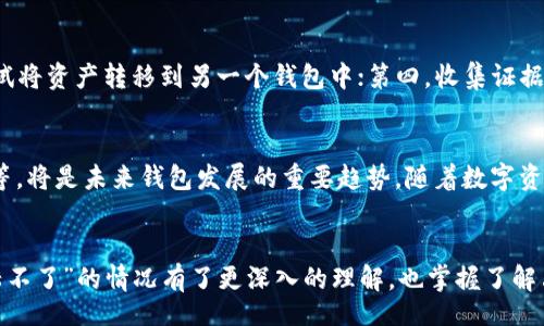 /
区块链, 钱包, 登陆问题, 加密货币, 安全性/guanjianci

引言
最近，许多用户在使用区块链钱包时遇到了登陆问题。这种现象引起了广泛的关注，尤其是在加密货币市场日益活跃的今天。区块链技术为我们带来了许多新的可能性，但同时也带来了诸多挑战。用户在使用加密货币钱包时的安全性、便捷性以及稳定性的问题亟需解决。那么，今天我们就来探讨“区块链钱包登陆不了。”这个问题的背后原因、解决方法，以及用户在使用区块链钱包需注意的事项。

区块链钱包简介
区块链钱包是用于存储、发送和接收加密货币的一种数字工具。与传统的钱包不同，区块链钱包基于区块链技术，其中包含用户的公钥和私钥。公钥的作用类似于账户号码，而私钥则是用于签署交易的重要密码。因此，用户在使用区块链钱包时，安全性显得尤为重要。

登陆不了的常见原因
用户登陆区块链钱包失败可能有多种原因。下面我们将详细分析一些最常见的登陆问题：

h41. 忘记密码/h4
这是最常见的登陆问题，尤其是在用户需要长时间不使用钱包的情况下。很多用户会忘记自己设置的复杂密码。建议用户在设置密码时采用密码管理工具，或者将密码安全地记录下来。

h42. 二次验证失败/h4
许多区块链钱包都启用了二次验证功能，以加强安全性。如果用户在登陆时没有按照系统要求完成二次验证（如短信验证码或邮件确认），则可能无法登陆。用户应确保自己的手机或邮箱可以正常接收验证码。

h43. 服务器问题/h4
有时钱包服务提供商的服务器会出现问题，这会导致用户在尝试登陆时无法连接。建议用户关注钱包的官方渠道，查看是否有维护或故障通知。

h44. 软件更新/h4
区块链钱包的应用程序需要定期更新，以确保安全性和功能的有效性。如果用户未及时更新软件，可能会导致无法正常登陆。因此，保持软件的最新版本是很重要的。

h45. 网络连接问题/h4
用户的网络连接不稳定或者被防火墙阻断，都可能导致无法登陆钱包。确保设备的网络连接正常，并可尝试更换网络环境（如从Wi-Fi切换到移动数据）。

解决登陆问题的方法
当用户在登陆区块链钱包时遇到问题，应该采取以下步骤来解决：

h41. 重置密码/h4
如果用户忘记密码，可以利用钱包的“忘记密码”功能进行重置。这通常需要用户提供一些身份验证信息或恢复种子词（如果之前设置过的话）。

h42. 检查网络状态/h4
确保你的网络连接正常。可以尝试使用不同的设备或网络连接，或重启路由器以排除网络故障。

h43. 接收验证码/h4
确保你的手机能够接收到短信，或邮箱能够收到邮件。必要时，可以尝试重新发送验证码。

h44. 联系客服/h4
如果用户找不到合适的解决方法，联系钱包的客服可能是一个好的选择。官方客服通常可以提供针对性的帮助和指导。

h45. 关注官方动态/h4
定期查看钱包的官方网站或社交媒体，以得到最新的维护信息和用户反馈。这帮助用户随时了解钱包服务的状况。

使用区块链钱包的注意事项
为了避免在使用区块链钱包时遇到不必要的麻烦，用户应注意以下几点：

h41. 不要分享私钥/h4
无论出于何种原因，绝对不能与他人分享自己的私钥。私钥是访问和控制钱包中资产的唯一凭证。

h42. 使用两步验证/h4
始终开启二步验证功能，增加钱包的安全性。即使有人获取了你的密码，没有第二步验证也无法轻易访问钱包。

h43. 定期备份钱包/h4
定期备份你的钱包信息，包括私钥和助记词。备份可以帮助用户在丢失设备或安装新设备时恢复钱包。

h44. 保持软件更新/h4
定期检查和更新钱包软件，确保能够使用到最新的安全和功能版本，避免因软件漏洞而导致资产损失。

h45. 了解市场动态/h4
保持对加密货币市场的了解，及时把握新兴风险和安全建议，减少因市场波动而带来的投资风险。

回答常见问题

h4问题一：如何找回忘记的私钥？/h4
找回私钥的难度是相当大的，尤其是在没有备份的情况下。大多数区块链钱包并不提供找回功能，所以定期备份是非常必要的。如果用户设置了“助记词（Seed Phrase）”时，通常能够通过助记词恢复钱包。但是，如果助记词、私钥都未保存，找回几乎是不可能的。因此，建议用户始终注意保护和备份他们的私钥和助记词，确保存储在安全的地方，并且不与他人分享。

h4问题二：区块链钱包安全吗？/h4
区块链钱包的安全性与用户自身的安全意识密切相关。大多数钱包提供强大的安全防护措施，例如加密、两步验证等，但用户仍需采取额外措施保护自己的资产。用户应详细了解钱包的安全机制，并定期检查和更新相关设置。此外，不轻易连接不明设备，不在公共网络环境下进行交易，切勿泄露自己的私钥和助记词，是确保财产安全的重要策略。

h4问题三：使用热钱包和冷钱包有什么区别？/h4
热钱包是指持续连接互联网的钱包，便于快速交易和使用，但相对更易受到黑客攻击；冷钱包则是将私钥存储在未连接互联网的设备上，通常可以高效地保护资产安全，适合长期存储。用户在选择使用哪个钱包时，应根据资产的使用频率和安全需求来做出选择。对于经常进行交易的用户，热钱包更方便；而对于长期持有资产的用户，冷钱包则更安全。

h4问题四：如果我的钱包被盗了，我该怎么做？/h4
如果发现钱包被盗，应立即采取以下措施：第一，尽快改变与该钱包相关的所有账户密码，特别是邮箱、交易所账户和交易平台相关的密码；第二，查看交易记录，及时向相关平台报告并请求冻结账户；第三，如钱包支持，可以尝试将资产转移到另一个钱包中；第四，收集证据并向当地执法机构报告。同时，了解被盗原因，补救自身安全漏洞，减少日后再受损失的风险。

h4问题五：区块链钱包的未来发展趋势是什么？/h4
随着区块链技术的不断发展，区块链钱包的功能和安全性也会不断提升。未来，我们可能会看到更多集成多种功能的全能钱包，以及更加友好的用户界面。同时，在增强安全性的措施上，包括去中心化身份认证、智能合约应用等，将是未来钱包发展的重要趋势。随着数字资产和场景应用的增多，对钱包的需求只会越来越大，用户在使用时需时刻关注技术的新动态。

总结
区块链钱包在加密货币生态中扮演着重要的角色，能够为用户提供资产的安全存储和便捷交易服务。然而，随着使用人数的增加，用户在登陆和使用时面临的各种问题也逐渐显现。通过本文的讨论，相信您对“区块链钱包登陆不了”的情况有了更深入的理解，也掌握了解决问题的方法与使用技巧。最重要的是，保护好自己的私钥和助记词，定期备份和更新，以降低安全风险，确保您的资产安全。无论在怎样的市场环境下，只有谨慎行事，保持学习和警觉，才能更好地享受区块链技术带来的利益。