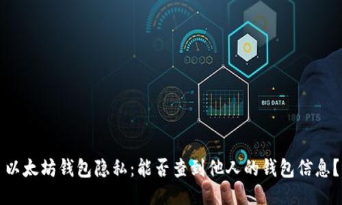 以太坊钱包隐私：能否查到他人的钱包信息？