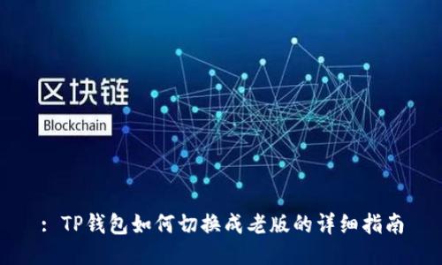: TP钱包如何切换成老版的详细指南