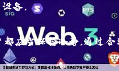   解决华为手机TP钱包薄饼打不开的技巧与方法 / 
 guanjianci 华为手机, TP钱包, 薄饼打不开, 手机应用 /guanjianci 

华为手机TP钱包薄饼打不开的原因分析
许多华为手机用户在使用TP钱包时，可能会遇到薄饼无法打开的情况。这种问题往往会让用户感到困惑和不便。首先，我们需要明确什么是TP钱包薄饼。TP钱包是一个专注于区块链资产管理的应用，薄饼是其界面中用于显示不同功能的部分或者页面。如果薄饼无法打开，可能是由以下几个原因导致的：
1. 应用版本问题：许多应用会定期推出安全更新和功能增强。如果用户的TP钱包没有及时更新，可能会导致某些功能无法正常使用。
2. 网络连接不畅：TP钱包在正常使用时需要较为稳定的网络连接。如果网络信号不佳或者Wi-Fi连接不稳定，可能会直接影响薄饼的加载。
3. 手机存储不足：随着应用的更新，TP钱包可能需要更多的存储空间。如果用户手机的存储空间不足，可能会导致应用运行不流畅，从而无法打开薄饼。
4. 应用冲突：有时候，其他应用可能会与TP钱包发生冲突，导致功能无法正常使用。这种情况较为少见，但也可能存在。
5. 手机系统问题：如果手机本身的操作系统存在Bug或者不兼容的问题，也有可能影响到TP钱包的正常使用。

解决华为手机TP钱包薄饼打不开的方法
遇到TP钱包薄饼打不开的问题后，用户应该及时采取相应的措施来解决。以下是一些可行的解决办法：
1. 更新应用：在华为应用市场中查找TP钱包，确认当前使用的版本是否为最新版本。如果不是，及时进行更新，通常可以解决版本问题导致的打不开情况。
2. 检查网络连接：确保手机已经成功连接到网络。可以尝试切换Wi-Fi和移动网络，检查网络是否稳定。如果在特定时间段网络不畅，建议稍后再尝试打开薄饼。
3. 清理手机存储：在设置中查看手机存储情况，清理不必要的文件和应用，确保TP钱包有足够的运行空间。适当的清理内存能够帮助应用更好的运行。
4. 重启手机：有时候，简单的重启可以解决许多小问题。用户可以尝试先重启手机，然后再打开TP钱包查看薄饼是否可以正常打开。
5. 卸载并重装：如果以上方法仍无法解决可以尝试卸载TP钱包，然后重新下载并安装，这样可以保证应用文件的完整性，可能会解决冲突问题。

TP钱包如何保障用户的资产安全
TP钱包作为一个区块链资产管理工具，其核心功能就是安全地储存用户的数字资产。那么，TP钱包在保障用户资产安全方面做了哪些努力呢？
1. 加密技术：TP钱包采用了先进的加密算法，对用户的密钥信息进行加密保护。用户的私钥不会直接发送到网络中，而是经过多重加密保护。
2. 离线存储：TP钱包允许用户将资产私钥保存在本地，不连接到网络。这样，即使网络受到攻击，用户的资产仍然是安全的。
3. 多重认证：TP钱包还支持多重身份验证，用户在进行重要操作时需要通过多种方式确认身份，从而增强账户的安全性。
4. 及时的安全报告：TP钱包会根据数据监测用户资产的状态，如果发现异常情况，会第一时间发送警告通知用户。
5. 定期更新：TP钱包团队会定期进行安全漏洞检测，并及时进行修复和更新，以防止黑客攻击。

如何在TP钱包中进行交易和转账
很多用户在TP钱包中进行数字资产的管理与交易，但不少人对具体的操作流程并不熟悉。以下是通过TP钱包进行交易和转账的基本步骤：
1. 登录TP钱包：首先使用自己的账号和密码登录TP钱包，完成身份验证后进入主界面。
2. 选择资产：在主界面中，会显示用户持有的各种数字资产，选择想要交易或转账的资产。
3. 输入金额：在交易或转账页面中，输入需要转账的金额以及对方的账户地址，如果是进行交易，可能还需要选择具体的交易对和价格。
4. 确认交易：在确认页面上检查输入的信息，确保无误后，选择确认交易。TP钱包会提示用户进行身份验证，完成后交易将会被执行。
5. 查看记录：完成交易后，用户可以在历史记录中查看交易明细，确认交易是否成功。

用户反馈与常见问题
用户在使用TP钱包时，常常会遇到一些问题与疑问，以下是一些常见的用户反馈以及解答：
1. 为什么TP钱包总是加载缓慢？	- 可能与网络连接质量、应用版本和手机存储等因素有关，建议用户清理存储、检查网络，并进行版更新。
2. 我的资产为什么显示未到账？	- 资产到账时间与区块链交易的确认时间有关，通常需要一定时间才能确认。如果长时间未到账，可联系TP钱包客服进行查询。
3. 怎样设置TP钱包的安全防护措施？	- 在TP钱包的设置中，可以找到安全选项，用户可以启用多重认证、修改密码等来增强账户的安全性。
4. 如何申请TP钱包的客服支持？	- 用户可以在TP钱包官方页面找到客服联系方式，通常提供邮箱、在线咨询等多种形式。
5. 是否可以同时在多部设备上使用TP钱包？	- 是的，用户可以在多台设备上安装TP钱包，但登陆时要关注账户的安全性，避免登陆不明设备。

总结与建议
用户在使用华为手机和TP钱包时，可能会遇到各种各样的问题，从薄饼打不开到交易的各种困扰。无论是遇到技术问题还是操作疑问，用户都应当保持冷静，通过合理的方法去解决。同时，注重保障自己的数字资产安全，定期更新应用，保持良好的网络环境，也是避免各类问题的重要措施。
总的来说，TP钱包为用户提供了便利的区块链资产管理功能，但也需要用户自身的积极配合，才能更好地享受到数字货币的乐趣与价值。