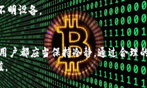   解决华为手机TP钱包薄饼打不开的技巧与方法 / 
 guanjianci 华为手机, TP钱包, 薄饼打不开, 手机应用 /guanjianci 

华为手机TP钱包薄饼打不开的原因分析
许多华为手机用户在使用TP钱包时，可能会遇到薄饼无法打开的情况。这种问题往往会让用户感到困惑和不便。首先，我们需要明确什么是TP钱包薄饼。TP钱包是一个专注于区块链资产管理的应用，薄饼是其界面中用于显示不同功能的部分或者页面。如果薄饼无法打开，可能是由以下几个原因导致的：
1. 应用版本问题：许多应用会定期推出安全更新和功能增强。如果用户的TP钱包没有及时更新，可能会导致某些功能无法正常使用。
2. 网络连接不畅：TP钱包在正常使用时需要较为稳定的网络连接。如果网络信号不佳或者Wi-Fi连接不稳定，可能会直接影响薄饼的加载。
3. 手机存储不足：随着应用的更新，TP钱包可能需要更多的存储空间。如果用户手机的存储空间不足，可能会导致应用运行不流畅，从而无法打开薄饼。
4. 应用冲突：有时候，其他应用可能会与TP钱包发生冲突，导致功能无法正常使用。这种情况较为少见，但也可能存在。
5. 手机系统问题：如果手机本身的操作系统存在Bug或者不兼容的问题，也有可能影响到TP钱包的正常使用。

解决华为手机TP钱包薄饼打不开的方法
遇到TP钱包薄饼打不开的问题后，用户应该及时采取相应的措施来解决。以下是一些可行的解决办法：
1. 更新应用：在华为应用市场中查找TP钱包，确认当前使用的版本是否为最新版本。如果不是，及时进行更新，通常可以解决版本问题导致的打不开情况。
2. 检查网络连接：确保手机已经成功连接到网络。可以尝试切换Wi-Fi和移动网络，检查网络是否稳定。如果在特定时间段网络不畅，建议稍后再尝试打开薄饼。
3. 清理手机存储：在设置中查看手机存储情况，清理不必要的文件和应用，确保TP钱包有足够的运行空间。适当的清理内存能够帮助应用更好的运行。
4. 重启手机：有时候，简单的重启可以解决许多小问题。用户可以尝试先重启手机，然后再打开TP钱包查看薄饼是否可以正常打开。
5. 卸载并重装：如果以上方法仍无法解决可以尝试卸载TP钱包，然后重新下载并安装，这样可以保证应用文件的完整性，可能会解决冲突问题。

TP钱包如何保障用户的资产安全
TP钱包作为一个区块链资产管理工具，其核心功能就是安全地储存用户的数字资产。那么，TP钱包在保障用户资产安全方面做了哪些努力呢？
1. 加密技术：TP钱包采用了先进的加密算法，对用户的密钥信息进行加密保护。用户的私钥不会直接发送到网络中，而是经过多重加密保护。
2. 离线存储：TP钱包允许用户将资产私钥保存在本地，不连接到网络。这样，即使网络受到攻击，用户的资产仍然是安全的。
3. 多重认证：TP钱包还支持多重身份验证，用户在进行重要操作时需要通过多种方式确认身份，从而增强账户的安全性。
4. 及时的安全报告：TP钱包会根据数据监测用户资产的状态，如果发现异常情况，会第一时间发送警告通知用户。
5. 定期更新：TP钱包团队会定期进行安全漏洞检测，并及时进行修复和更新，以防止黑客攻击。

如何在TP钱包中进行交易和转账
很多用户在TP钱包中进行数字资产的管理与交易，但不少人对具体的操作流程并不熟悉。以下是通过TP钱包进行交易和转账的基本步骤：
1. 登录TP钱包：首先使用自己的账号和密码登录TP钱包，完成身份验证后进入主界面。
2. 选择资产：在主界面中，会显示用户持有的各种数字资产，选择想要交易或转账的资产。
3. 输入金额：在交易或转账页面中，输入需要转账的金额以及对方的账户地址，如果是进行交易，可能还需要选择具体的交易对和价格。
4. 确认交易：在确认页面上检查输入的信息，确保无误后，选择确认交易。TP钱包会提示用户进行身份验证，完成后交易将会被执行。
5. 查看记录：完成交易后，用户可以在历史记录中查看交易明细，确认交易是否成功。

用户反馈与常见问题
用户在使用TP钱包时，常常会遇到一些问题与疑问，以下是一些常见的用户反馈以及解答：
1. 为什么TP钱包总是加载缓慢？	- 可能与网络连接质量、应用版本和手机存储等因素有关，建议用户清理存储、检查网络，并进行版更新。
2. 我的资产为什么显示未到账？	- 资产到账时间与区块链交易的确认时间有关，通常需要一定时间才能确认。如果长时间未到账，可联系TP钱包客服进行查询。
3. 怎样设置TP钱包的安全防护措施？	- 在TP钱包的设置中，可以找到安全选项，用户可以启用多重认证、修改密码等来增强账户的安全性。
4. 如何申请TP钱包的客服支持？	- 用户可以在TP钱包官方页面找到客服联系方式，通常提供邮箱、在线咨询等多种形式。
5. 是否可以同时在多部设备上使用TP钱包？	- 是的，用户可以在多台设备上安装TP钱包，但登陆时要关注账户的安全性，避免登陆不明设备。

总结与建议
用户在使用华为手机和TP钱包时，可能会遇到各种各样的问题，从薄饼打不开到交易的各种困扰。无论是遇到技术问题还是操作疑问，用户都应当保持冷静，通过合理的方法去解决。同时，注重保障自己的数字资产安全，定期更新应用，保持良好的网络环境，也是避免各类问题的重要措施。
总的来说，TP钱包为用户提供了便利的区块链资产管理功能，但也需要用户自身的积极配合，才能更好地享受到数字货币的乐趣与价值。