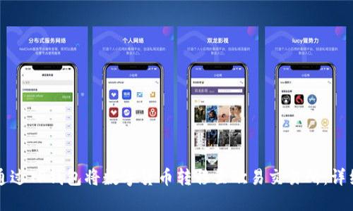 如何通过TP钱包将数字货币转移至欧易交易所：详细指南