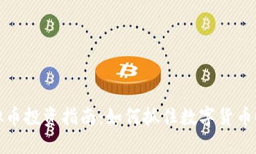 丁海松虚拟币投资指南：如何抓住数字货币时代的机遇