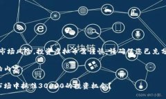 注意：由于涉及市场风险，投资虚拟币需谨慎，