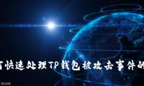 baoti如何快速处理TP钱包被攻击事件的应对指南