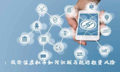 : 低价值虚拟币如何识别与规避投资风险