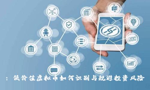 : 低价值虚拟币如何识别与规避投资风险