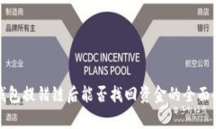 TP钱包提错链后能否找回资金的全面解析