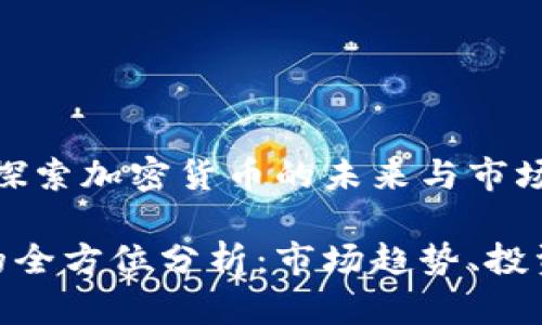 虚拟币ANC：探索加密货币的未来与市场潜力

虚拟币ANC的全方位分析：市场趋势、投资机会与风险