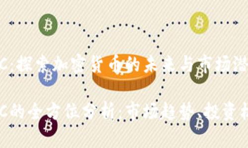 虚拟币ANC：探索加密货币的未来与市场潜力

虚拟币ANC的全方位分析：市场趋势、投资机会与风险