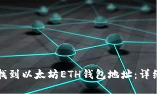 如何找到以太坊ETH钱包地址：详细指南