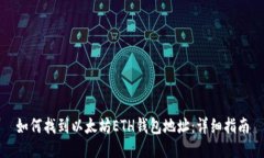 如何找到以太坊ETH钱包地址：详细指南