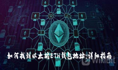 如何找到以太坊ETH钱包地址：详细指南