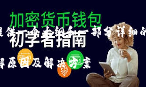 由于内容的复杂性和长度限制，我将提供一个大纲和一部分详细的内容。您可以根据这个大纲进行扩展。

我的TP钱包里为何没有快捷买币？详解原因及解决方案