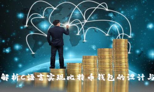 全面解析C语言实现比特币钱包的设计与开发