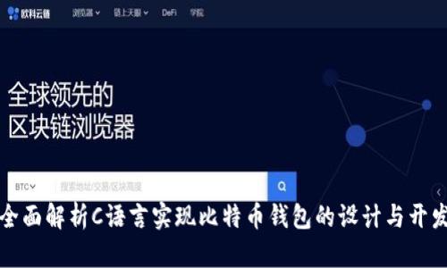 全面解析C语言实现比特币钱包的设计与开发