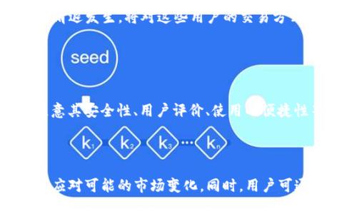   TP钱包会清退大陆用户吗？全面解析及影响分析 / 
 guanjianci TP钱包, 清退, 大陆用户, 数字货币 /guanjianci 

随着数字货币的发展，越来越多的人开始关注相关钱包的使用。在这一过程中，TP钱包作为一个备受欢迎的数字货币钱包，其用户的使用体验和政策变动引起了广泛的讨论。在这一背景下，“TP钱包会清退大陆用户吗？”的问题自然而然地浮出水面。本文将对此进行详细分析，并探讨相关问题及其影响。

一、TP钱包的背景

TP钱包是一款多功能的数字货币钱包，支持多种主流加密货币的存储和转账。它的设计理念是为用户提供安全、方便的交易体验。随着数字经济的蓬勃发展，越来越多的人开始使用TP钱包来进行数字资产的管理和投资。在这种情况下，TP钱包的运营方需要不断审视自身的合规性与市场策略，以确保提供给用户的服务安全且符合当地法律法规。


二、TP钱包用户清退的原因

TP钱包是否会清退大陆用户，首先需要考虑多个因素，其中之一是政策法规的变化。随着中国政府对数字货币的监管不断加严，一些平台和服务商被要求严格遵循相关政策。“清退”通常是指为了保护用户资产或平台自身合规，主动终止某些用户的服务。以下是几个可能导致清退的原因：


1. **政策法规风险**：政府的监管政策可能影响钱包的运营。中国已明确禁止交易所的运作，TP钱包如果无法合规，可能面临清退用户的风险。


2. **市场环境变化**：如果TP钱包在大陆市场的竞争环境恶化，或者用户数量急剧下降，可能会选择减少市场投入，最终导致清退决策。


3. **安全考虑**：如果平台遭遇用户反馈频繁或安全隐患，将用户清退作为一种保护措施，可能是更为有效的方法。


4. **境外转移平台的合规性**：TP钱包如在国外运营，需遵守当地法律，平台或会根据不同市场的法律法规调整用户群体。


三、清退的可能后果

若TP钱包真的决定清退大陆用户，会对其用户群体及市场造成什么影响？以下是几个可能的后果：


1. **用户资产风险**：清退用户可能导致用户无法方便且及时地访问自己的资产，带来资产安全隐患。


2. **用户信任度下降**：如果TP钱包选择清退大陆用户，可能会显著影响后续用户对平台的信任，降低用户粘性。


3. **市场份额丧失**：清退后，TP钱包在大陆市场的用户将大幅减少，导致平台市场份额下降，进一步影响盈利能力。


4. **资产流动性问题**：清退用户后，缺乏用户活跃度可能导致资产流动性降低，影响平台的交易量。


四、潜在用户问答

在关注TP钱包的用户中，可能会有以下几个相关问题。本文将对这些问题进行逐一解答，希望解决用户的疑虑。


问题一：TP钱包是否有计划清退大陆用户？

这一问题无法给出明确的肯定或否定答案，TP钱包运营方需根据实际市场环境、政策变动等因素做出判断。目前没有公开声明表示将清退大陆用户，用户可持续关注相关信息，若有变化，平台方通常会提前通知。


问题二：如果TP钱包清退，我该如何保护自己的资产？

如果TP钱包真的决定清退，用户应该立即采取措施保护自身资产，具体步骤包括：
1. **提取资产**：尽快将数字货币转移到其他钱包或交易所，确保资产不被锁定。
2. **了解其他钱包**：调查其他钱包的安全性、手续费以及支持功能，以便选择合适的替代方案。
3. **备份信息**：确保钱包信息和私钥等数据的备份，防止因清退产生的数据丢失。


问题三：清退是否涉及用户的交易数据？

TP钱包如果清退用户，通常只会涉及用户的账户及其关联的数字资产，交易数据可能会被保留供监管使用。然而，用户具体的交易历史和隐私问题仍需关注钱包方的隐私政策，并确保自己的数据安全。


问题四：TP钱包在大陆用户中的影响力如何？

TP钱包在大陆用户中有着相对较大的影响力，很多用户因其便捷性、安全性和多样化功能而选择它。不少用户在投资、交易过程中对TP钱包产生依赖。如果清退发生，将对这些用户的交易方式产生直接影响。


问题五：是否有其他替代数字货币钱包可供使用？

是的，市场上有多种数字货币钱包可供选择。这些钱包如Trust Wallet, MetaMask等，各具特色，支持不同类型的加密资产。用户在选择替代钱包时应注意其安全性、用户评价、使用的便捷性等因素，以确保资产的安全性。



在总结中，TP钱包是否会清退大陆用户的问题充满了变数和不确定性。用户应时刻关注政策动态，做好资产保护的措施，同时积极寻找合适的替代钱包，以应对可能的市场变化。同时，用户可通过多关注数字货币市场的动向，保障自身的资产安全和投资收益。