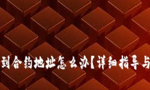 TP钱包转到合约地址怎么办？详细指导与解决方案