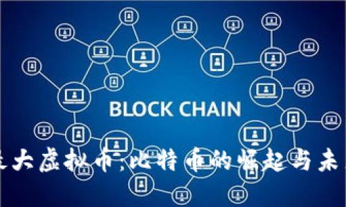 世界最大虚拟币：比特币的崛起与未来展望