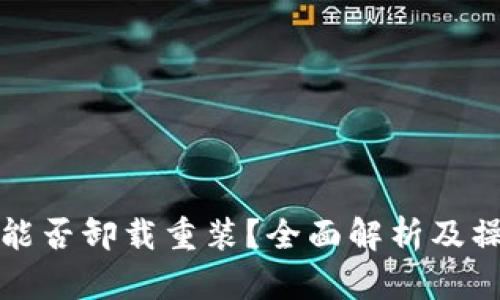 TP钱包能否卸载重装？全面解析及操作指南