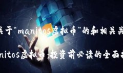 以下是一个关于“manitos虚拟币”的和相关关键词