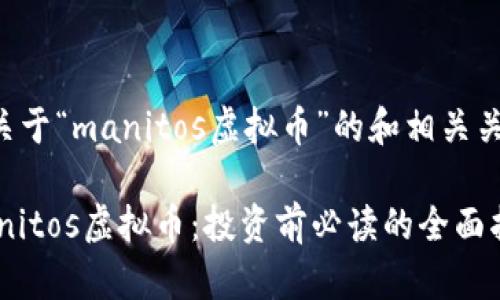 以下是一个关于“manitos虚拟币”的和相关关键词的示例：

深入了解Manitos虚拟币：投资前必读的全面指南