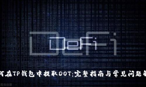 如何在TP钱包中提取DOT：完整指南与常见问题解答