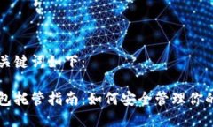 思考的和关键词如下：以太坊钱包托管指南：如