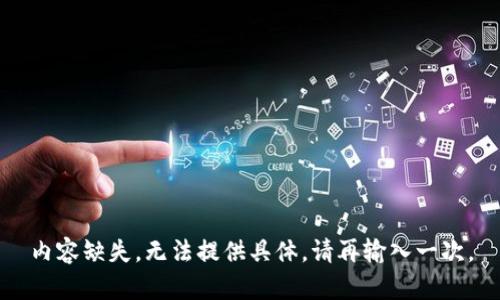 内容缺失，无法提供具体，请再输入一次。