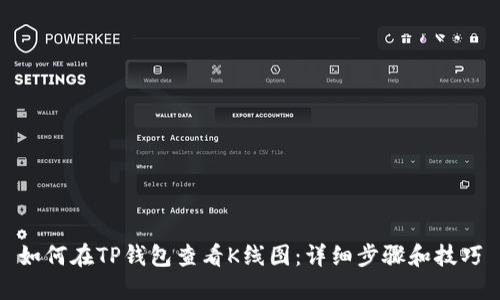 如何在TP钱包查看K线图：详细步骤和技巧