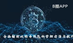 : 全面解析比特币钱包的管理方法与技巧