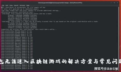 TP钱包无法进入区块链游戏的解决方案与常见问题解析
