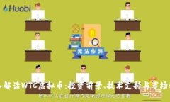 深入解读WTC虚拟币：投资前景、技术支持与市场