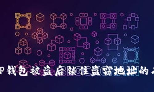 如何在TP钱包被盗后锁住盗窃地址的有效措施